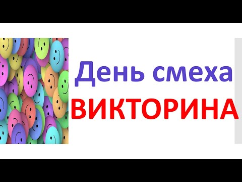 Видео: РКИ День смеха Викторина Russian April Fool's Day Quiz