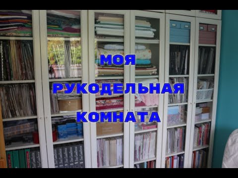 Видео: №36"22/ РУКОДЕЛЬНАЯ КОМНАТА/ Рум-Тур