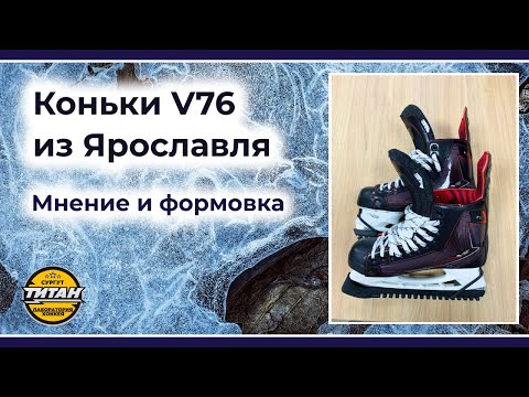 Видео: V76 - МНЕНИЕ О КОНЬКАХ ИЗ ЯРОСЛАВЛЯ - Плюсы и минусы, отличия от CCM, формовка