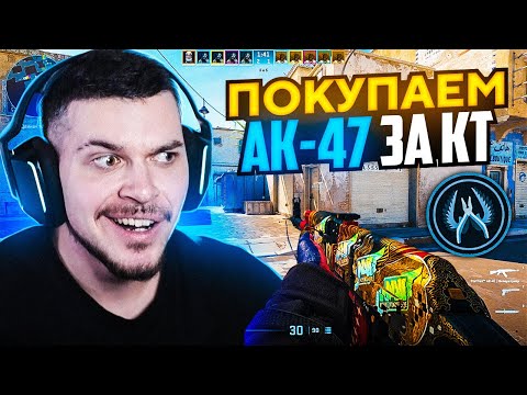 Видео: ПОКУПАЕМ AK-47 ЗА КТШНИКОВ ЗА 0$ (CS2 БАГ)