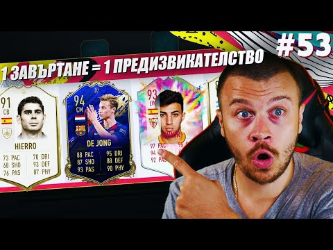 Видео: FIFA 20 ВСЯКО ЗАВЪРТАНЕ НА КОЛЕЛОТО НА КЪСМЕТА Е РАЗЛИЧНО ПРЕДИЗВИКАТЕЛСТВО В СКАНДАЛЕН ДРАФТ!