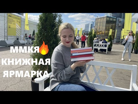 Видео: ОСЕННЯЯ КНИЖНАЯ ЯРМАРКА🍁❤️‍🔥МОИ ПОКУПКИ