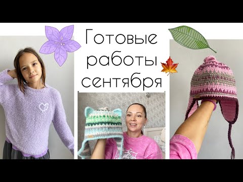 Видео: Готовые работы сентября!