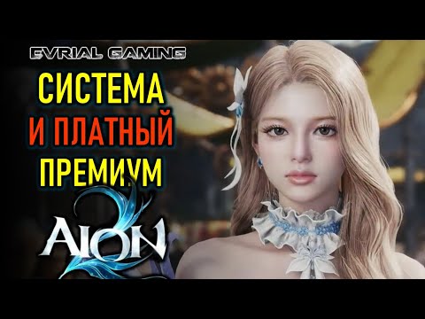 Видео: AION 2 (АИОН 2): СИСТЕМНЫЕ ТРЕБОВАНИЯ, ПЛАТНЫЙ ПРЕМИУМ, ПОДЗЕМЕЛЬЯ