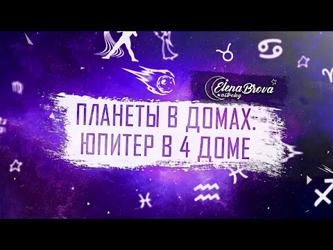 Видео: Планеты в домах. Юпитер в 4 доме. Юпитер в домах. 4 дом гороскопа.
