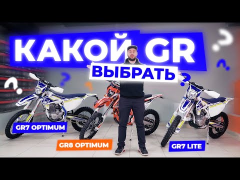 Видео: Какой GR выбрать? | Сравнение GR7/8 Lite/Optimum 172FMM