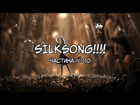 Видео: Hollow Knight: Silksong | Трясовинокрил + Дзвінвіль! | Частина №10
