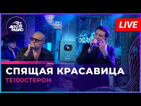 Видео: Те100стерон - Спящая Красавица (LIVE @ Авторадио)