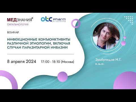 Видео: Инфекционные конъюнктивиты различной этиологии, включая случаи паразитарной инвазии