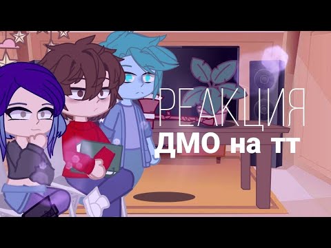 Видео: Реакции ДМО на ТТ//реакция дух моей общаги на тик ток // Гача клуб