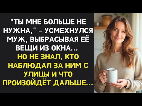 Видео: “Ты мне больше не нужна,” — усмехался муж, выбрасывая вещи жены из окна… Но кто-то всё это видел