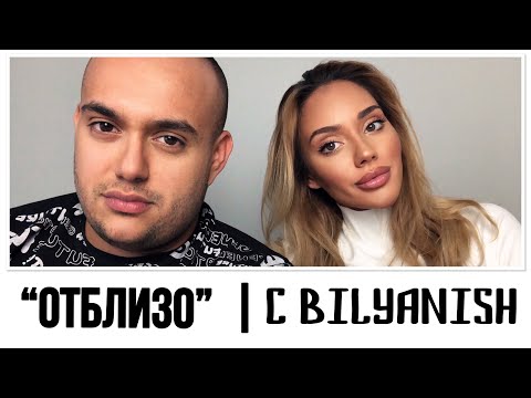 Видео: ''ОТБЛИЗО'' с BILYANISH