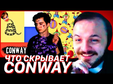 Видео: ЖМИЛЬ СМОТРИТ: Что скрывает CONWAY и почему он СБЕЖАЛ из страны?