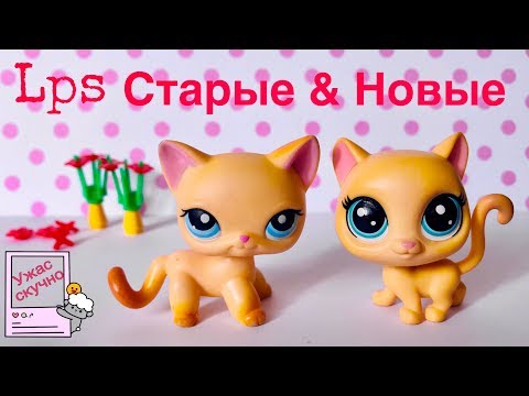 Видео: LPS/ СТАРЫЕ & НОВЫЕ lps / Это ужасно.../ LPS collection