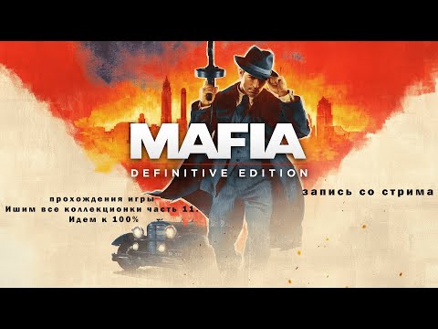 Видео: играем в Mafia Definitive Edition Ишим все коллекционки часть 11. Идем к 100%