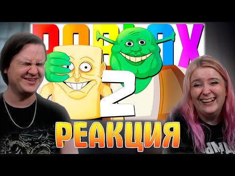 Видео: ДЕГРАДИРУЕМ В ROBLOX 2 - МОНТАЖ | РЕАКЦИЯ НА @TheRudyGames |