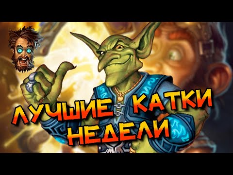 Видео: РУБРИКА ЛУЧШИЕ КАТКИ НЕДЕЛИ! ВОЛЬНЫЙ ФОРМАТ! │HEARTHSTONE 2025│Объятия Изумрудного Сна