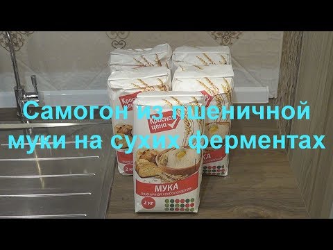 Видео: Самогон из пшеничной муки на сухих ферментах