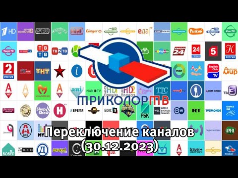 Видео: Новогоднее переключение каналов Триколор ТВ (30.12.2023)