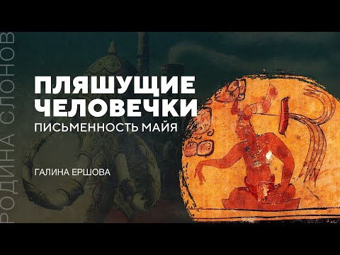 Видео: Письменность майя. Галина Ершова. Родина слонов № 51
