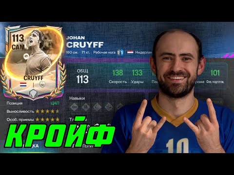 Видео: Кройф 113: зверюга с нюансом в FC Mobile