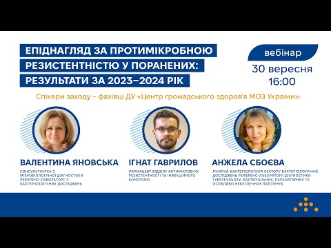 Видео: Вебінар «Епіднагляд за протимікробною резистентністю у поранених: результати за 2023–2024 рік»
