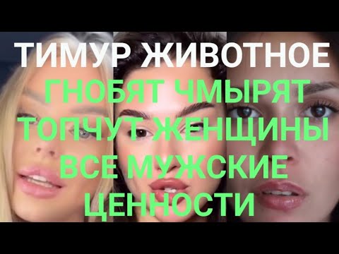 Видео: ГНОБЯТ ЧМЫРЯТ ТОПЧУТ ЖЕНЩИНЫ ВСЕ МУЖСКИЕ ЦЕННОСТИ