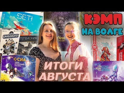 Видео: ЛУЧШИЕ настольные игры Августа | SETI , Кровь на Часовой башне, КСИЯ и другие новые для нас
