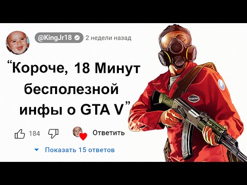 Видео: 😱Короче, 18 Минут Бесполезной Инфы о GTA 5