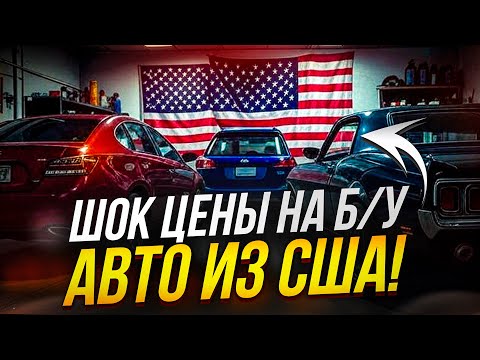 Видео: АВТО ИЗ США! Цены, состояние, скрученный пробег 