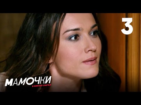 Видео: Мамочки | Сезон 1 | Серия 3
