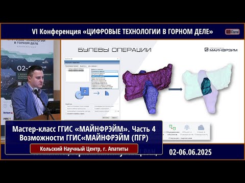 Видео: Мастер-класс ГГИС «МАЙНФРЭЙМ». Часть 4. Возможности ГГИС«МАЙНФРЭЙМ» (Закрытые горные работы)