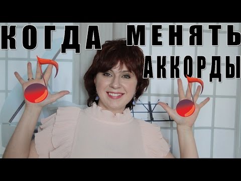 Видео: Урок 14 КОГДА НУЖНО МЕНЯТЬ АККОРДЫ ! В какой момент  поменять аккорд Киркоров Жестокая любовь пианин