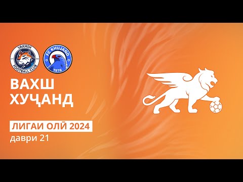 Видео: Вахш - Хуҷанд | Даври 21 | Лигаи олӣ 2024