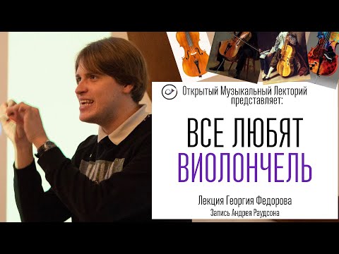 Видео: Все любят виолончель. Лекция Георгия Федорова