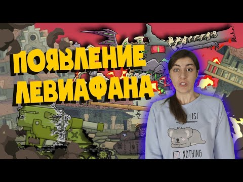 Видео: РЕАКЦИЯ на Homeanimations - Появление Левиафана - Мультики про танки