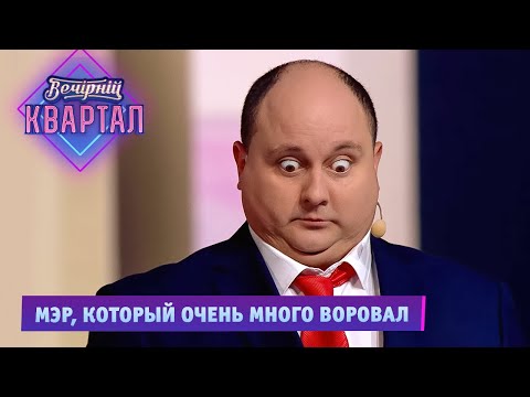 Видео: Мэр, который очень много воровал | Новый Вечерний Квартал 2021