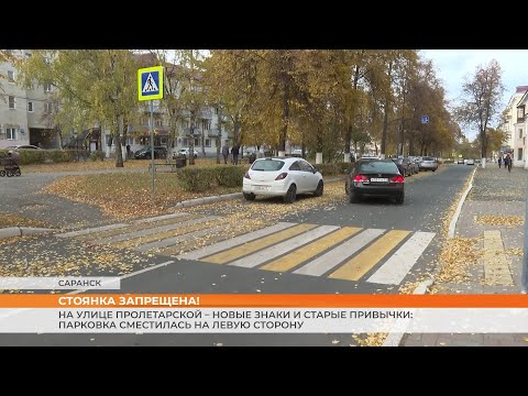 Видео: В Саранске на Пролетарской запретили стоянку
