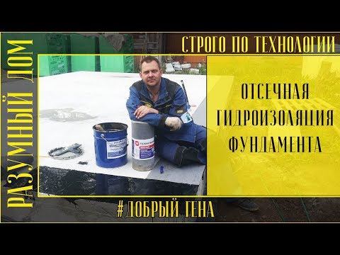 Видео: 4.  Гидроизоляция отсечная между фундаментом и стенами из газобетона