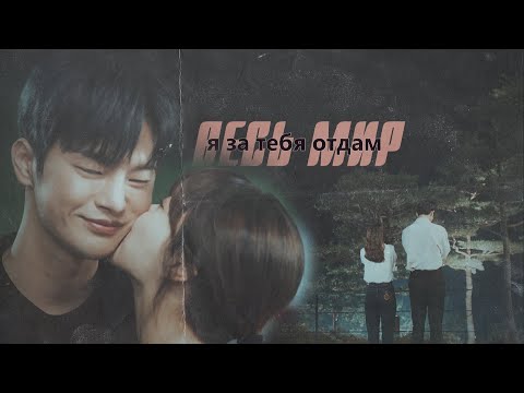 Видео: [Dong Kyung & Myul Mang/Однажды разрушение вошло в дверь моего дома MV] ► ЗА ТЕБЯ ОТДАМ ВЕСЬ МИР