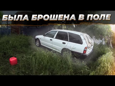 Видео: КУПИЛ МАШИНУ БРОШЕННУЮ В ДЕРЕВЕНСКОМ  ПОЛЕ  ЗА 50.000. Оказалось все не так просто...