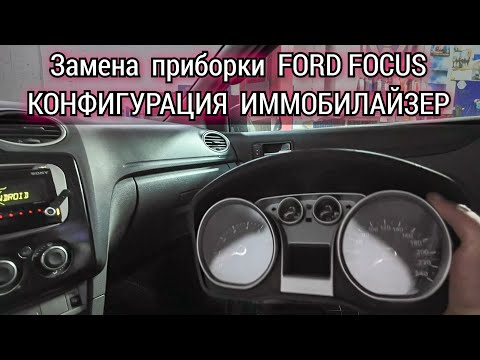 Видео: Как на автомобиле Ford Focus заменить панель приборов, сделать конфигурацию и прописать ключи.
