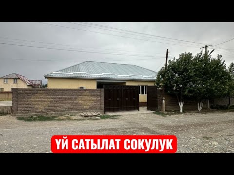 Видео: УЙ САТЫЛАТ СОКУЛУК 2025