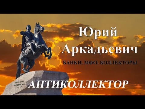 Видео: Фу на вас. Банки/МФО/Коллекторы