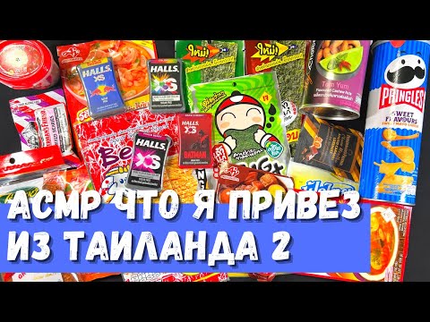 Видео: АСМР Что я привез из Таиланда 2 часть