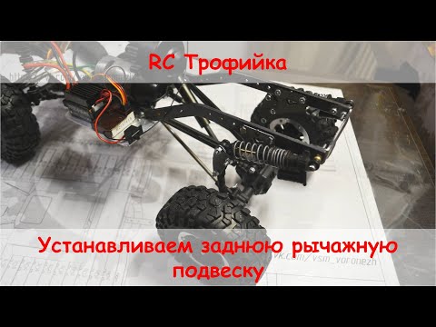 Видео: Устанавливаем заднюю рычажную подвеску на RC трофийку 10 масштаба.