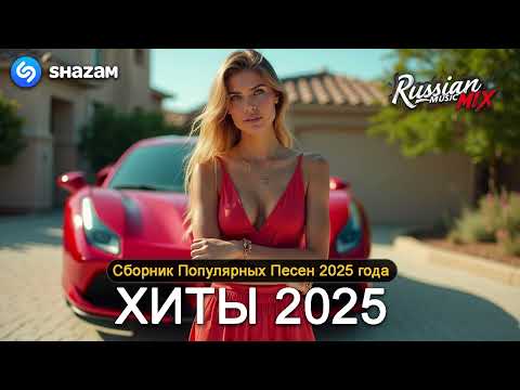 Видео: ХИТЫ 2025♫ СЛУШАТЬ МУЗЫКУ 2025 НОВИНКИ 🔲 КРУТАЯ МУЗЫКА В МАШИНУ 2025 💎 ЛУЧШАЯ МУЗЫКА МИКС 2025 4