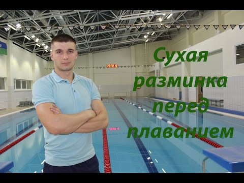 Видео: Плавание. Разминка на суше перед плаванием. Шабаршов Андрей