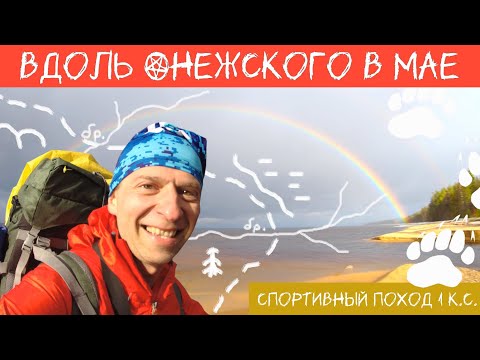 Видео: Вдоль Онежского озера. Пеший спортивный поход 1 категории сложности в мае 2023 года