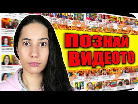 Видео: ШОТОВЕТЕ на КЪСМЕТA / ПОЗНАЙ ВИДЕОТО Challenge